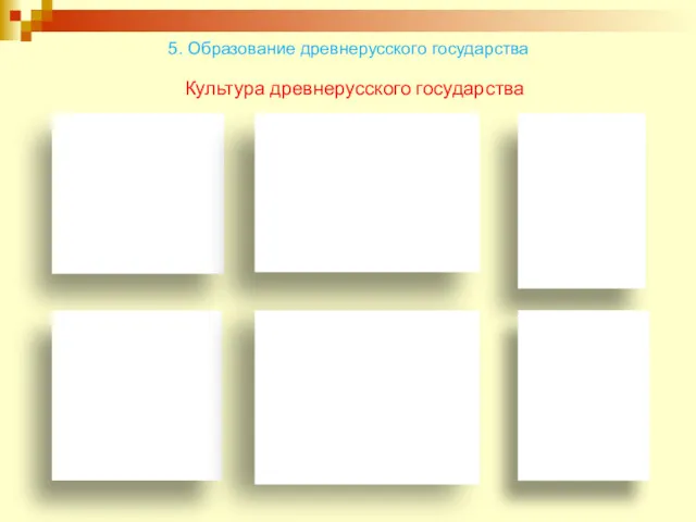 5. Образование древнерусского государства Культура древнерусского государства