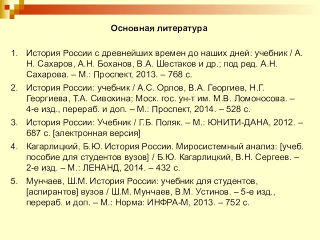 Основная литература История России с древнейших времен до наших дней: