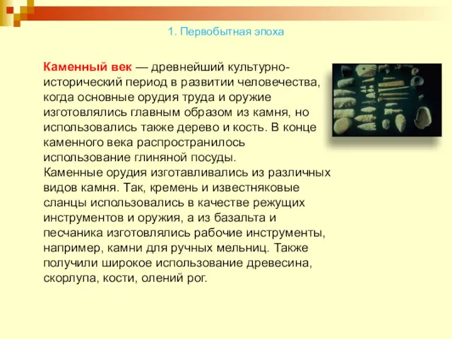 1. Первобытная эпоха Каменный век — дрeвнейший культурно-исторический период в