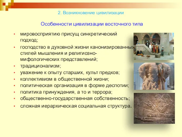 Особенности цивилизации восточного типа мировосприятию присущ синкретический подход; господство в