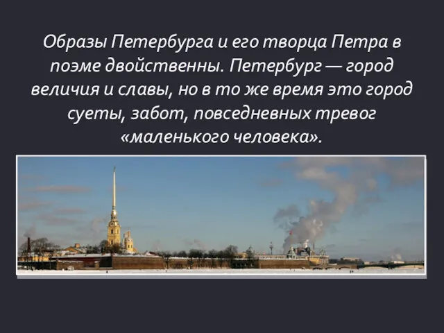 Образы Петербурга и его творца Петра в поэме двойственны. Петербург