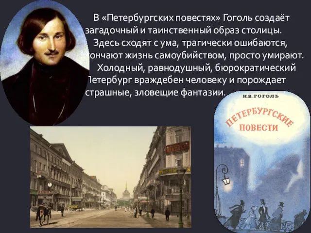 В «Петербургских повестях» Гоголь создаёт загадочный и таинственный образ столицы.