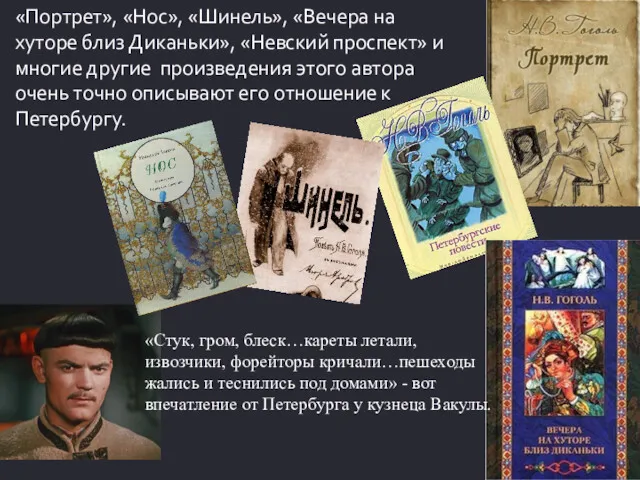 «Портрет», «Нос», «Шинель», «Вечера на хуторе близ Диканьки», «Невский проспект»