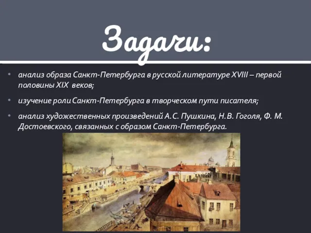 анализ образа Санкт-Петербурга в русской литературе XVIII – первой половины