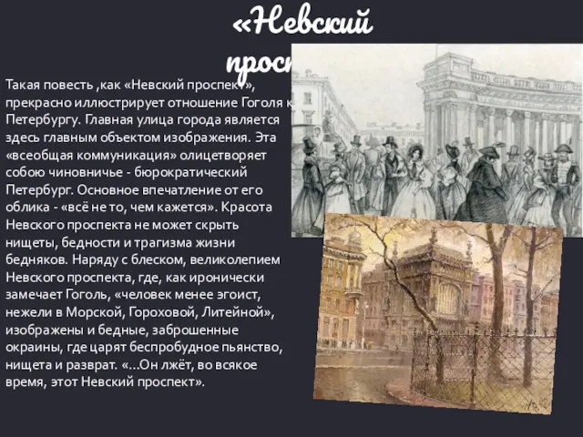 Такая повесть ,как «Невский проспект», прекрасно иллюстрирует отношение Гоголя к