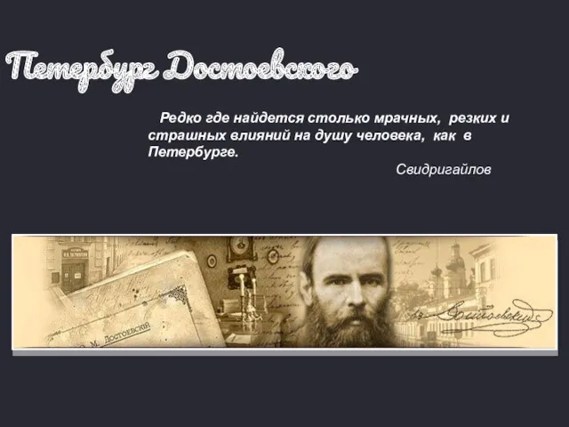 Петербург Достоевского Редко где найдется столько мрачных, резких и страшных