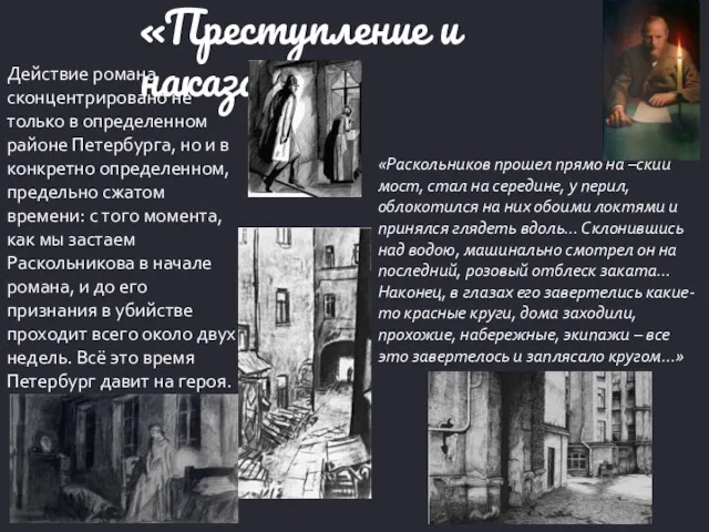 «Преступление и наказание» «Раскольников прошел прямо на –ский мост, стал