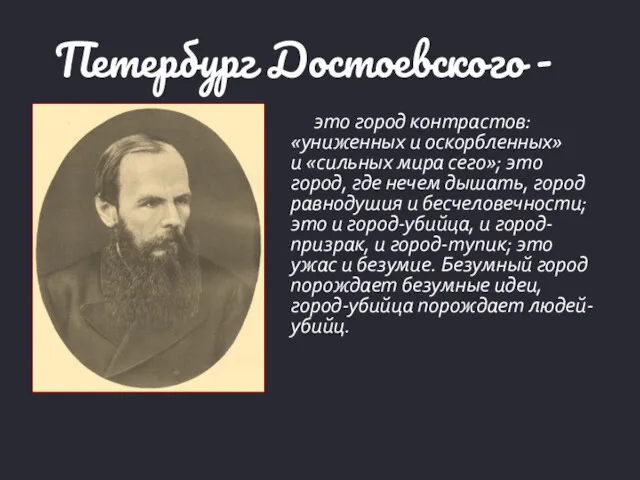 Петербург Достоевского - это город контрастов: «униженных и оскорбленных» и