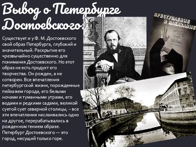 Существует и у Ф. М. Достоевского свой образ Петербурга, глубокий