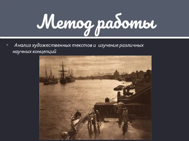 Анализ художественных текстов и изучение различных научных концепций Метод работы