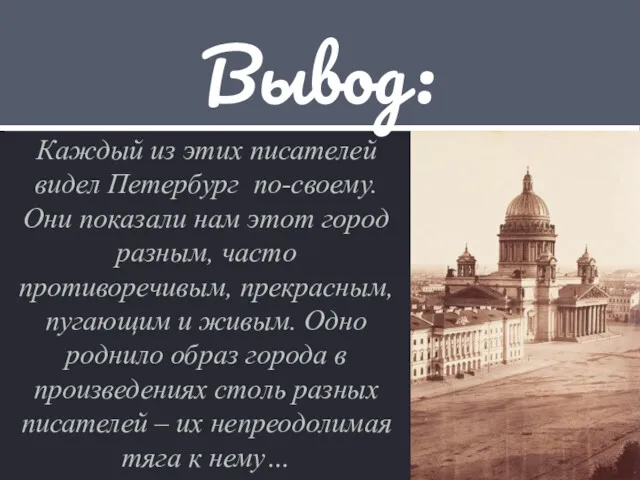 Вывод: Каждый из этих писателей видел Петербург по-своему. Они показали