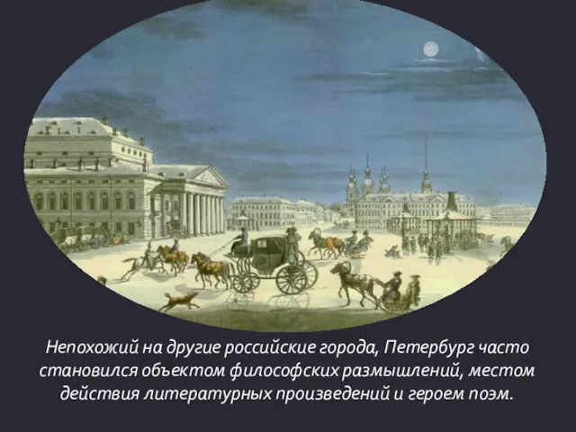Непохожий на другие российские города, Петербург часто становился объектом философских