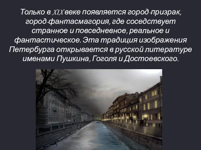 Только в XIX веке появляется город-призрак, город-фантасмагория, где соседствует странное