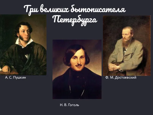 Н. В. Гоголь А. С. Пушкин Ф. М. Достоевский Три великих бытописателя Петербурга