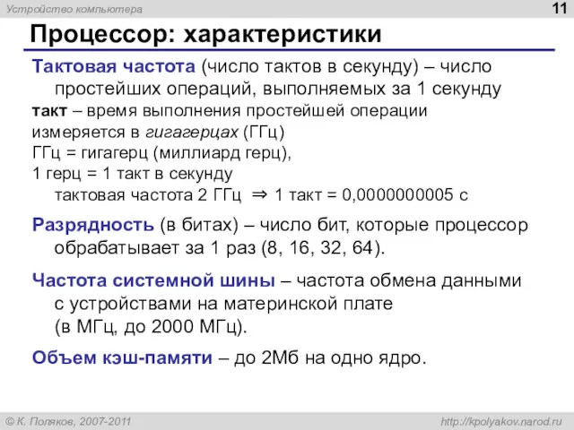 Процессор: характеристики Тактовая частота (число тактов в секунду) – число