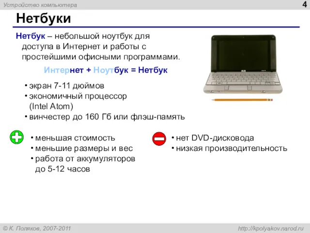 Нетбуки меньшая стоимость меньшие размеры и вес работа от аккумуляторов