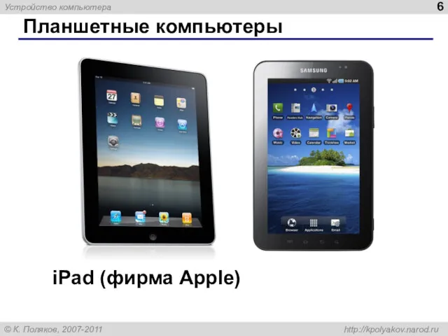 Планшетные компьютеры iPad (фирма Apple)
