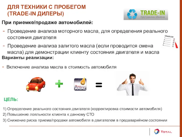 ДЛЯ ТЕХНИКИ С ПРОБЕГОМ (TRADE-IN ДИЛЕРЫ) При приемке/продаже автомобилей: Проведение