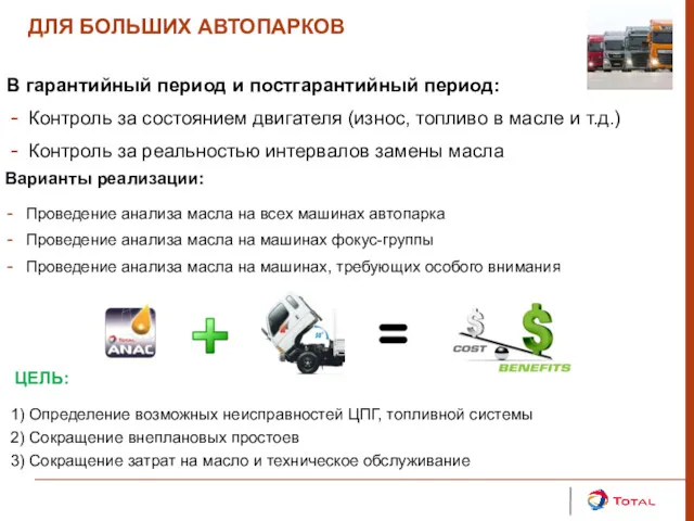 ДЛЯ БОЛЬШИХ АВТОПАРКОВ В гарантийный период и постгарантийный период: Контроль