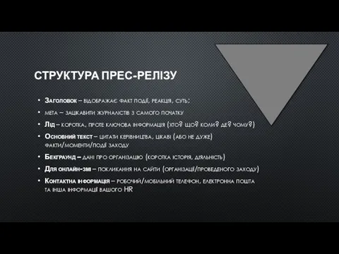 СТРУКТУРА ПРЕС-РЕЛІЗУ Заголовок – відображає факт події, реакція, суть; мета