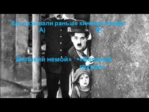 Как называли раньше кинематограф? А) В) «Великий немой» «Великий глухой»