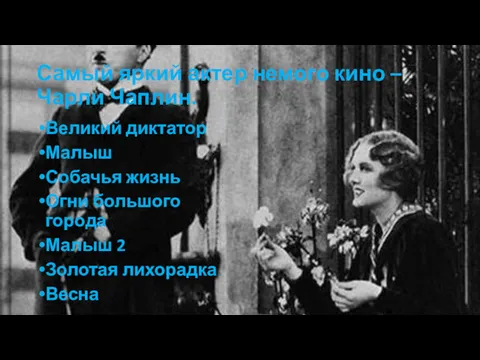 Самый яркий актер немого кино – Чарли Чаплин. Великий диктатор