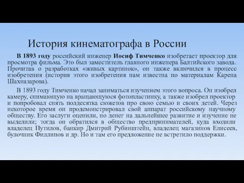 История кинематографа в России В 1893 году российский инженер Иосиф