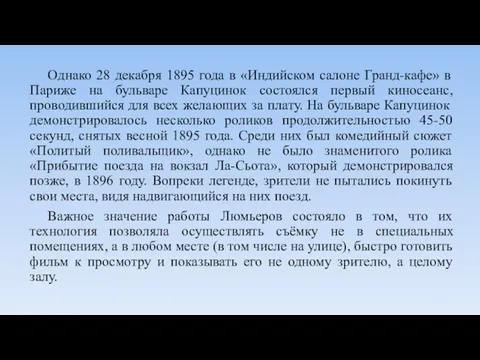 Однако 28 декабря 1895 года в «Индийском салоне Гранд-кафе» в