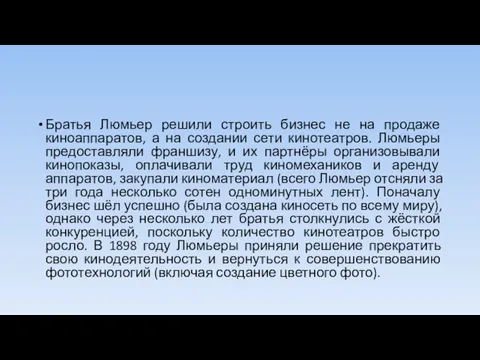 Братья Люмьер решили строить бизнес не на продаже киноаппаратов, а