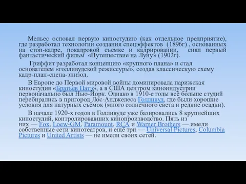 Мельес основал первую киностудию (как отдельное предприятие), где разработал технологии