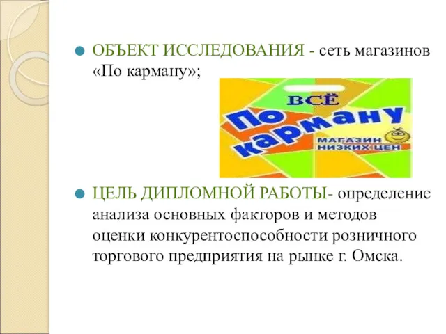 ОБЪЕКТ ИССЛЕДОВАНИЯ - сеть магазинов «По карману»; ЦЕЛЬ ДИПЛОМНОЙ РАБОТЫ-