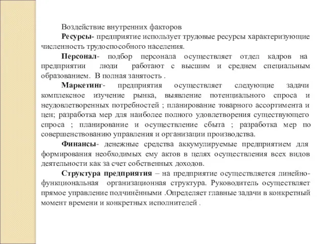 Воздействие внутренних факторов Ресурсы- предприятие использует трудовые ресурсы характеризующие численность