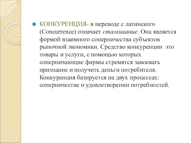 КОНКУРЕНЦИЯ- в переводе с латинского (Concurrence) означает сталкивание. Она является