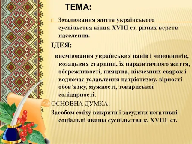 ТЕМА: Змалювання життя українського суспільства кінця ХVІІІ ст. різних верств