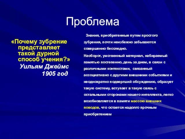 Проблема «Почему зубрение представляет такой дурной способ учения?» Уильям Джеймс