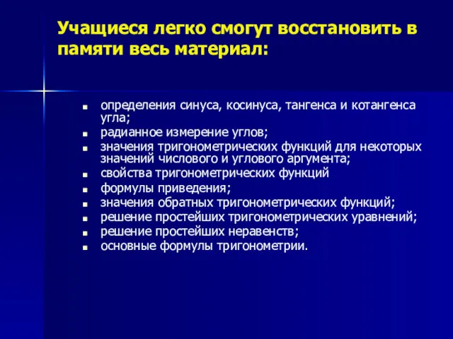 Учащиеся легко смогут восстановить в памяти весь материал: определения синуса,