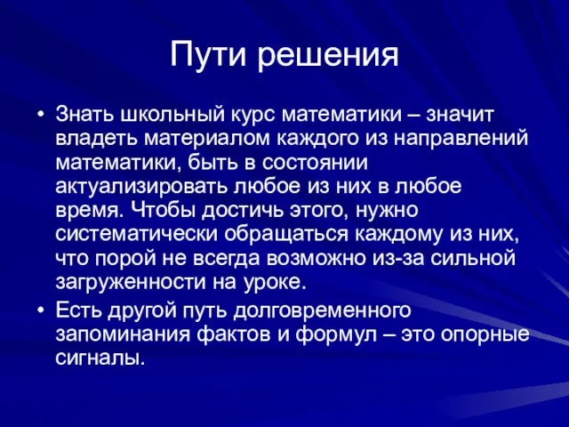 Пути решения Знать школьный курс математики – значит владеть материалом