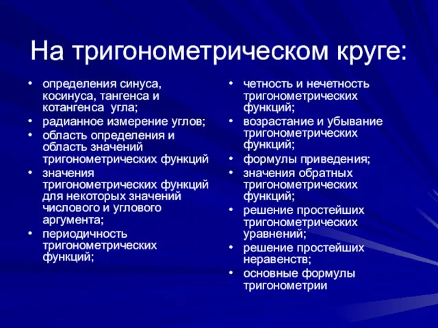 На тригонометрическом круге: определения синуса, косинуса, тангенса и котангенса угла;