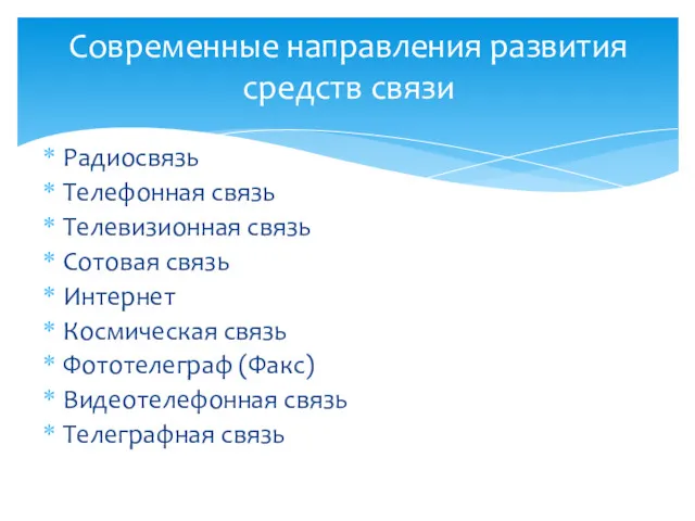 Радиосвязь Телефонная связь Телевизионная связь Сотовая связь Интернет Космическая связь