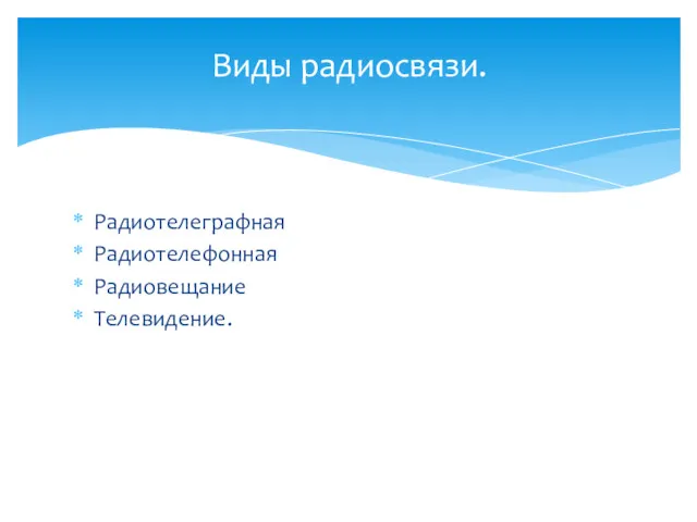 Радиотелеграфная Радиотелефонная Радиовещание Телевидение. Виды радиосвязи.