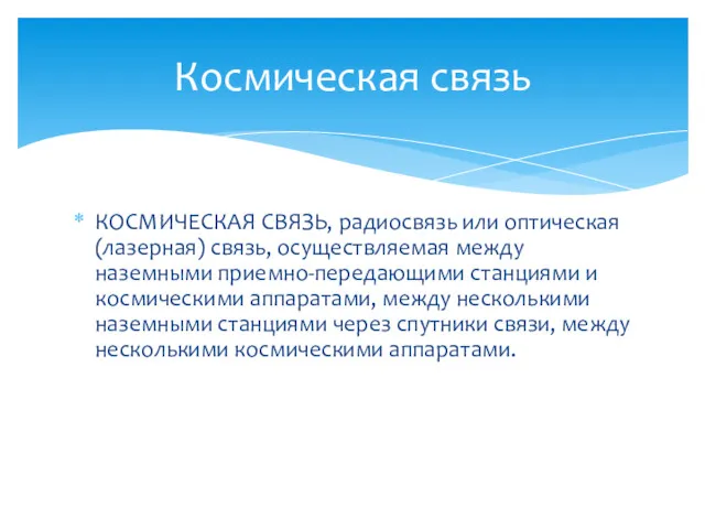 КОСМИЧЕСКАЯ СВЯЗЬ, радиосвязь или оптическая (лазерная) связь, осуществляемая между наземными