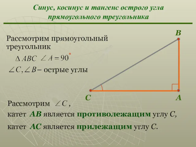 Синус, косинус и тангенс острого угла прямоугольного треугольника Рассмотрим прямоугольный