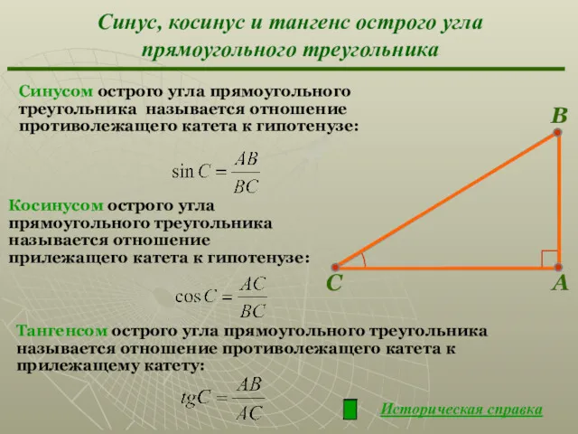 Синус, косинус и тангенс острого угла прямоугольного треугольника Синусом острого