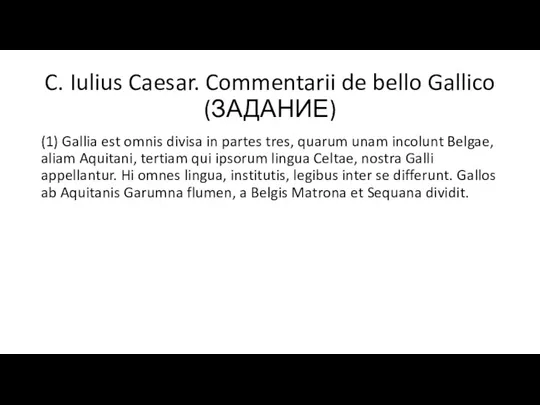 C. Iulius Caesar. Commentarii de bello Gallico (ЗАДАНИЕ) (1) Gallia