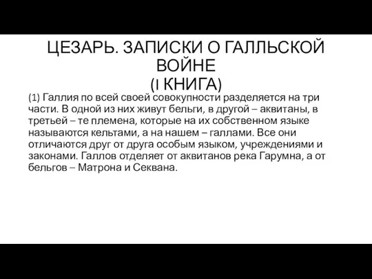 ЦЕЗАРЬ. ЗАПИСКИ О ГАЛЛЬСКОЙ ВОЙНЕ (I КНИГА) (1) Галлия по