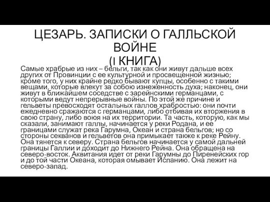 ЦЕЗАРЬ. ЗАПИСКИ О ГАЛЛЬСКОЙ ВОЙНЕ (I КНИГА) Самые храбрые из