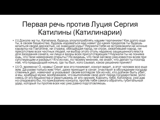 Первая речь против Луция Сергия Катилины (Катилинарии) (1) Доко­ле же