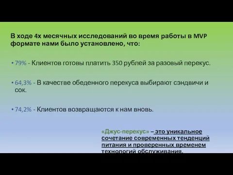 «Джус-перекус» – это уникальное сочетание современных тенденций питания и проверенных