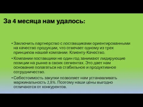 За 4 месяца нам удалось: Заключить партнерство с поставщиками ориентированными