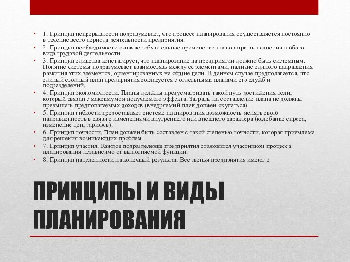 ПРИНЦИПЫ И ВИДЫ ПЛАНИРОВАНИЯ 1. Принцип непрерывности подразумевает, что процесс планирования осуществляется постоянно